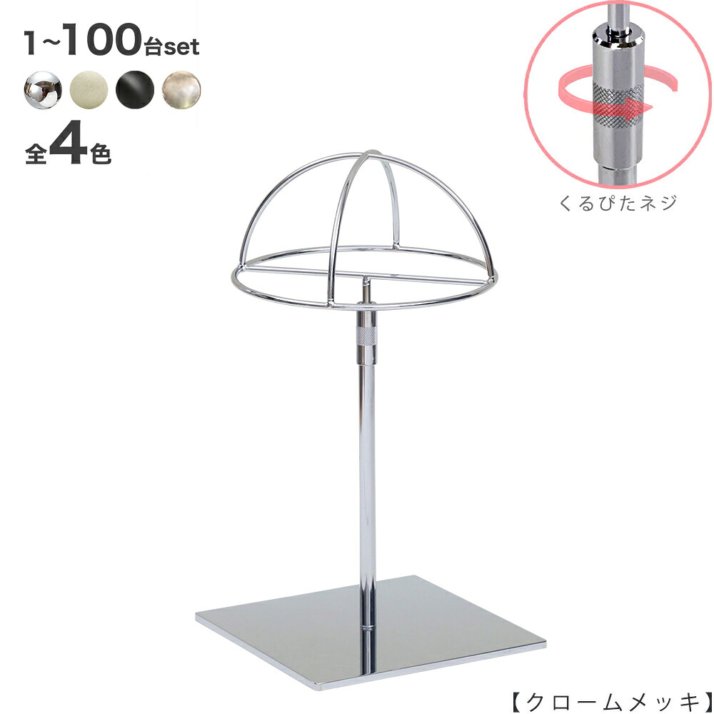 鳥打ち帽照明ランプ 大脳半球手合い 鳥打ち帽掛け HAT-HF-S-RS-15SB 1台～100台書き割り クローム/Ni無光沢/アンティークゴールド/黒無光沢ペンキ塗りくるぴた螺子釘遣りくち 高さ調節する能力のある 見せびらかす バス発着場機械 【貨物輸送無料】 ハンガーのタヤ