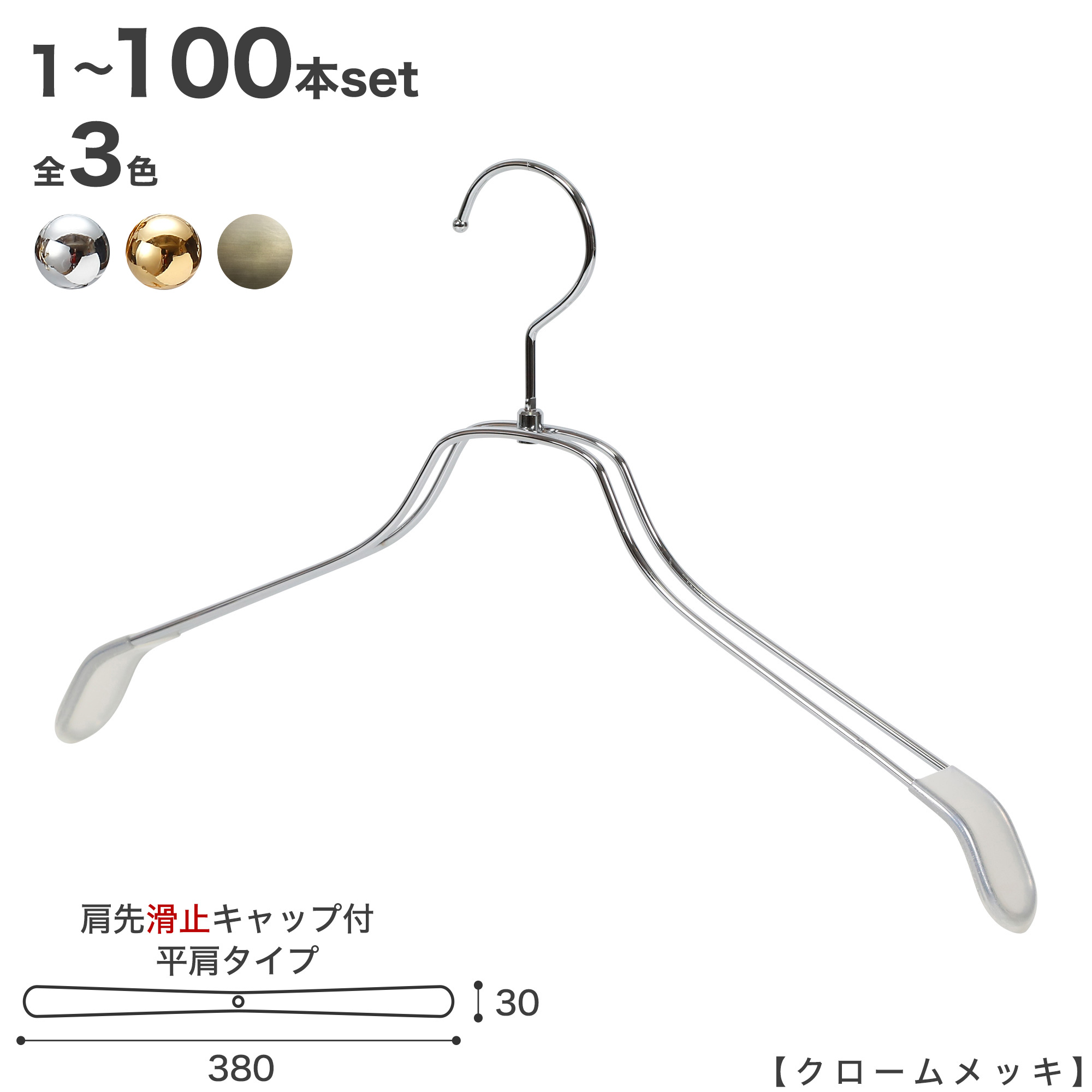 ハンガー プルオーバー用 TSW-2468BR-BN-38-KC すべり止め 肩部旗がしら付き添い人 1本～100本仕掛ける クローム/ゴールド/アンティークゴールド