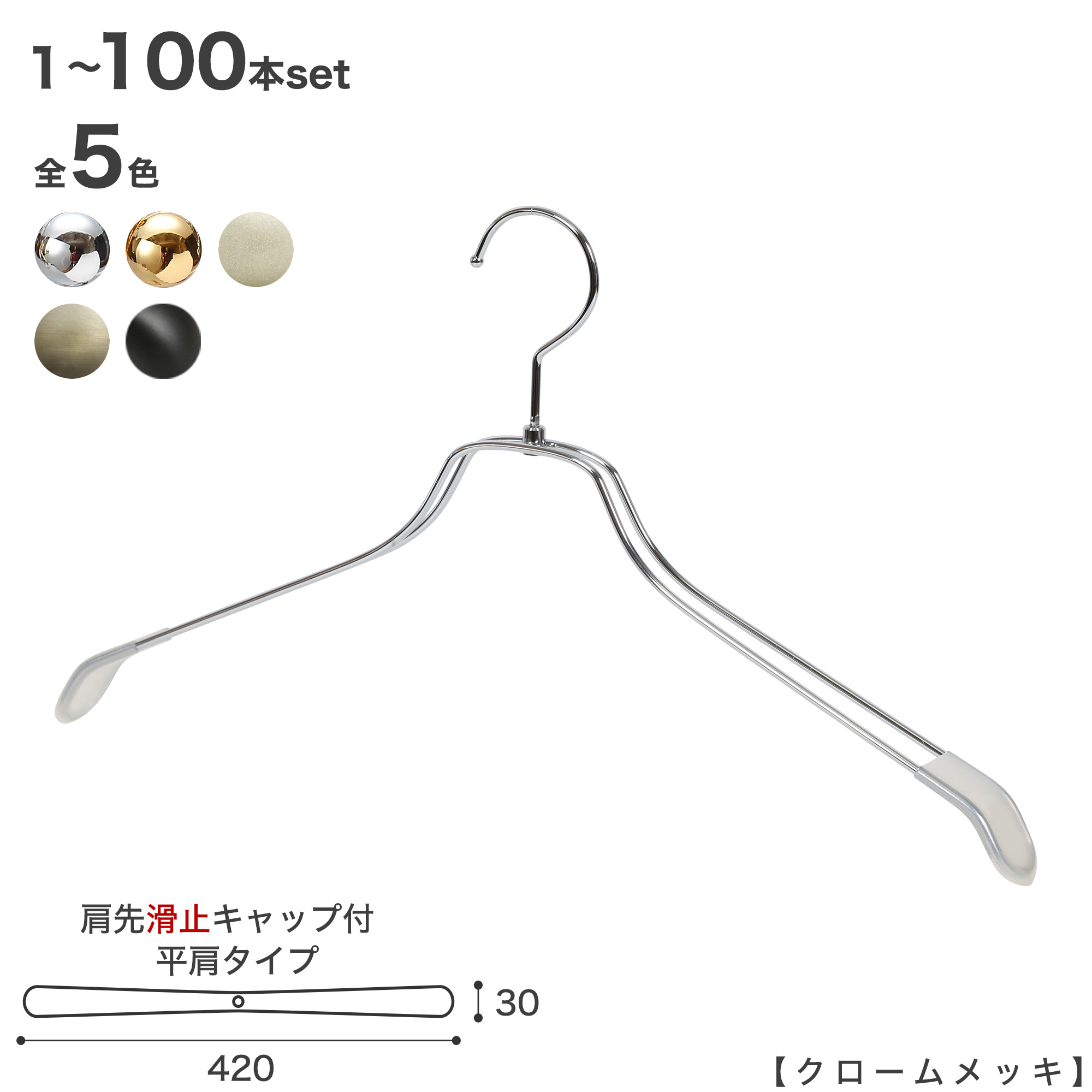 スチール写真ハンガー TSW-2468BR-BN-42KC 凹なし すべり止め 肩口旗がしら付き添い人 1本～100本書き割り クローム/ゴールド/アンティークゴールド/黒無光沢ペンキ塗り/白いことNi