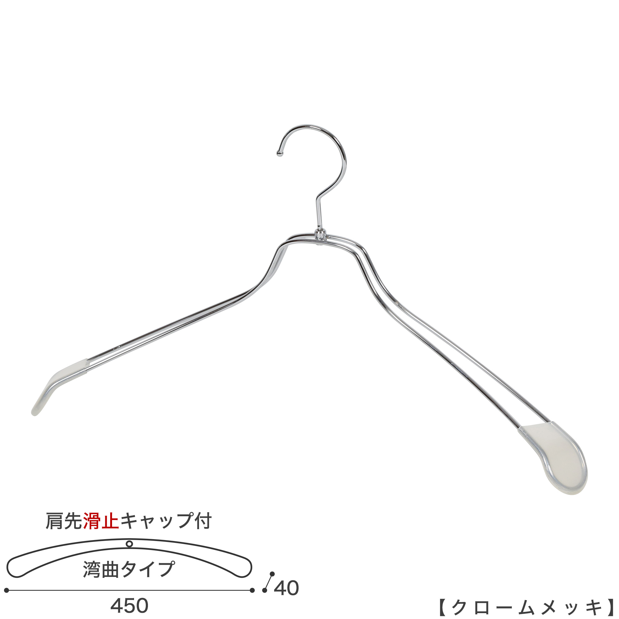上衣ハンガー メンズ ビックサイズ スチール写真ハンガー TSW-1467R-BN-45KC すべり止め 肩口旗がしら付き添い人 1本～100本書き割り クローム