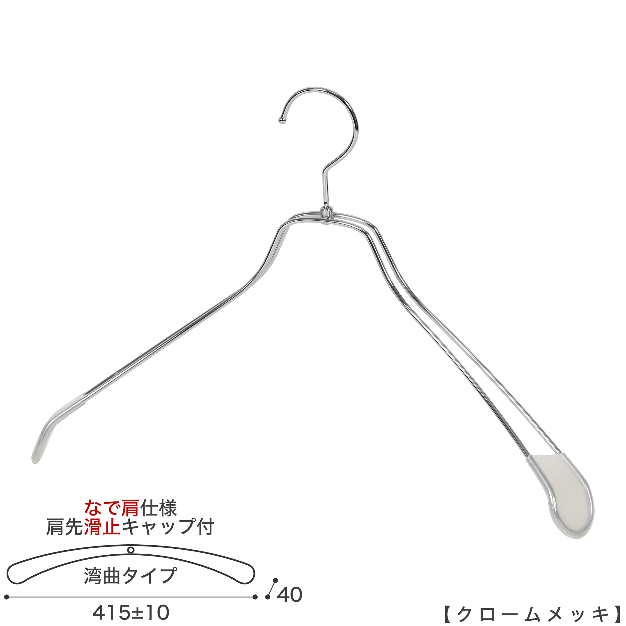上衣ハンガー メンズ ビックサイズ なで肩遣りかた TSW-1467R-45NK-KC すべり止め 肩部旗がしら付き添い人 1本～100本仕掛ける クローム