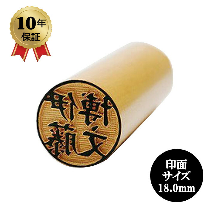 小村雪岱　赤印　本物保証 楽天市場】実印 柘植15.0mm 個人印鑑 「安心の印鑑10年保証付き