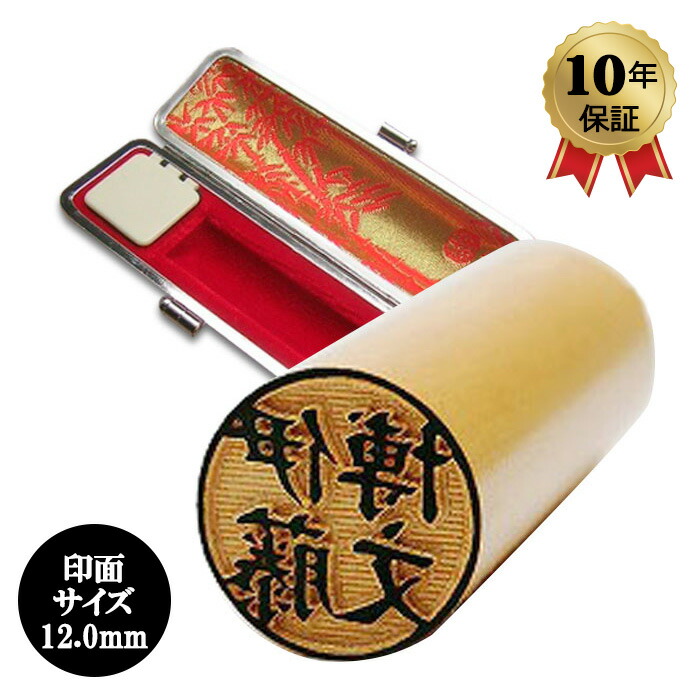 楽天市場】個人印鑑 柘植 10.5mm認印 高級もみ革印鑑ケース付 「安心の
