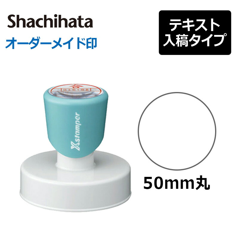 【楽天市場】【シヤチハタ】 丸型印 50号 (印面サイズ：直径50mm