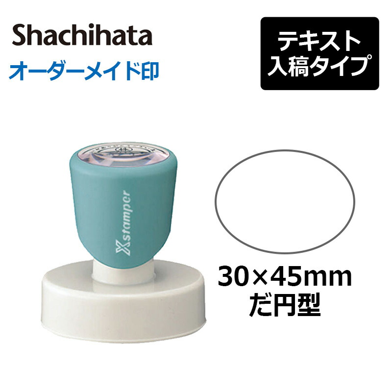 【シヤチハタ】 丸型印 だ円型3045号 ( 印面大いさ：30×45粍だ円) 教科書入稿印字機（A印字機）[事務装置/オーダーメイドスタンプ/消し印/にじみ出る印/はんこ/ハンコ/押し手/シャチハタ印/しゃちはた/Shachihata/Xスタンパー/Xstamper/商行為消し印/会社組織印]