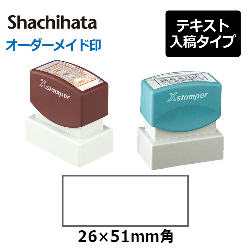 楽天市場】【シヤチハタ】角型印 2651号 ( 印面サイズ ： 26×51mm