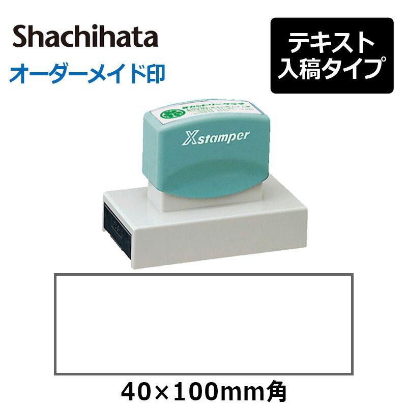 角型印40100号 印面サイズ 品質満点！
