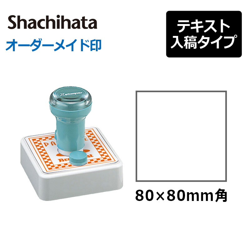 【シヤチハタ】角型印 特角80号 ( 印面サイズ ： 80&times;80mm ) 　テキスト入稿タイプ（Aタイプ）[オーダーメイドスタンプ/ビジネス印/スタンプラリー/ショップ印]｜はんこキング（印鑑・シャチハタ） 22,770円