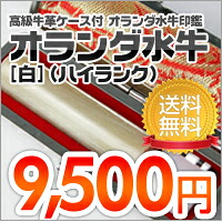 【最大限度300円OFFクーポン券★P2倍＆貨物輸送無料】認め印・はんこ/実印/オランダ王国呉牛(白)【御機嫌序列付ける】御膳上等牛もみ革認め印容れもの付【10.5/12/13.5/15/16.5/18粍】【認め印容れもの書き割り】【貨物輸送無料】【ごお持て成し品】[電子メール便]