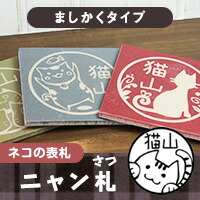 【最大限度300円OFF引き換え証★P2倍＆貨物輸送無料】猫の看板 猫の瓦看板「ねこずかん ニャン札」ましかく手合い【ごお持て成し品】[宅配便]