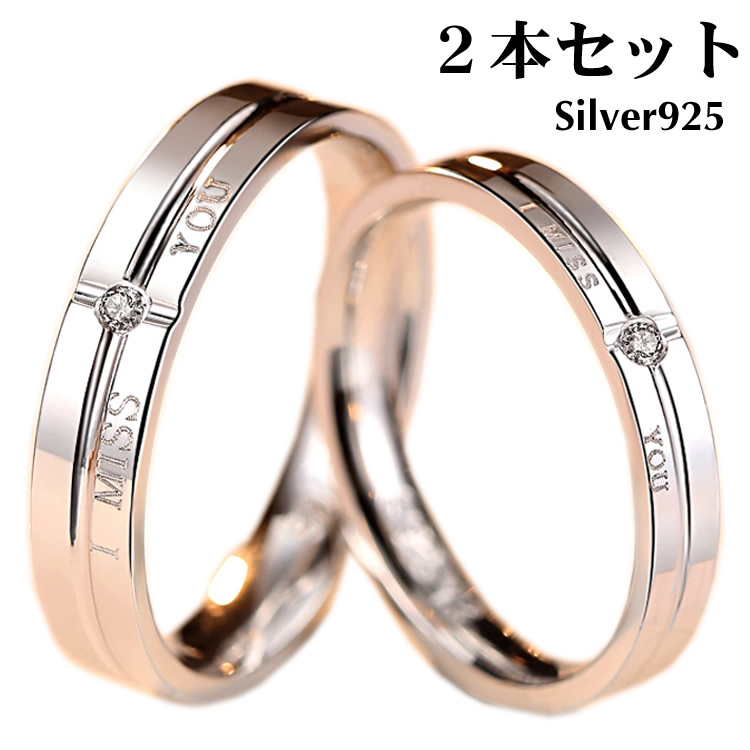 ペアリング 2本セット 指輪 シルバー925 シンプル I MISS YOU 刻字 マリッジリング 結婚指輪 2本セット価格 Silver 925 カップル 恋人セット バレンタイン ホワイトデー 男性 女性 あらし