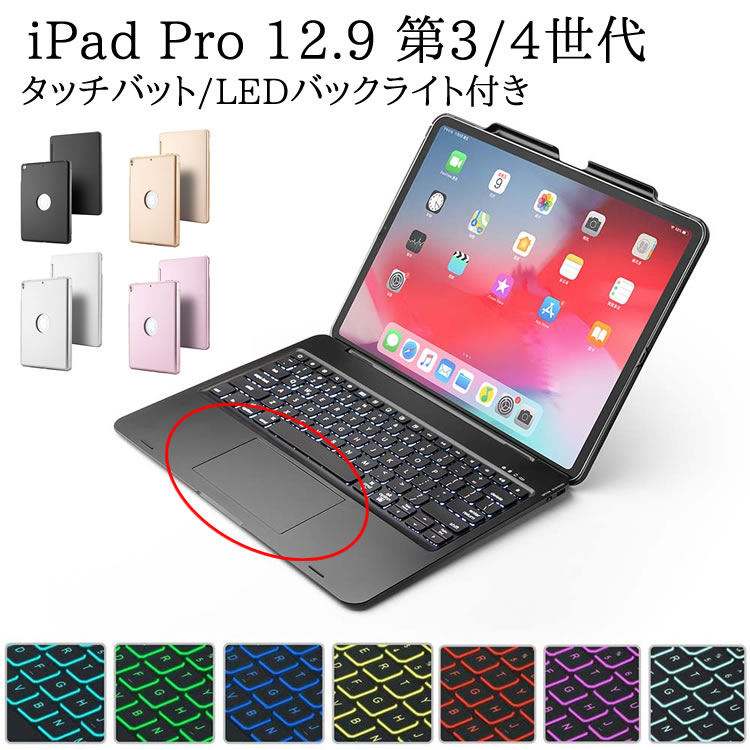 タッチパッド搭載 iPad Pro 12.9 第3/4世代 用 キーボードケース 7色LEDバックライト キーボードカバー タッチパッド搭載 ワイヤレス Bluetooth キーボード 対応モデル A1876 A2014 A1895