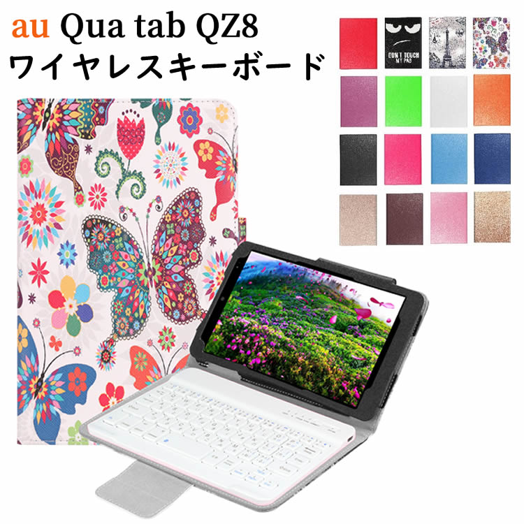 ワイヤレスキーボード au Qua tab QZ8 KYT32 専用 レザーケース付きキーボードケース タブレットキーボード Bluetooth  キーボード 【66%OFF!】