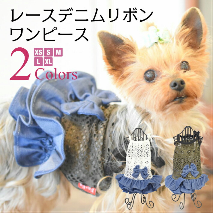 楽天市場 犬 服 春 夏 メッシュ レース フリル リボン キャミワンピース トイプードル チワワ ヨークシャテリア Mダックスなどの小型犬 猫用 ペットウエア Hapi Co