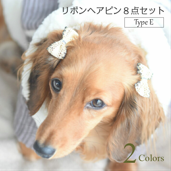 楽天市場】【犬 ヘアアクセサリー】 リボン ヘアゴム 8点セット 髪飾り B : HAPI＆Co