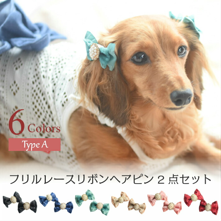 豊富な品 犬 ヘアアクセサリー フリル レース リボン ヘアピン 2点セット A 髪飾り ハンドメイド Whitesforracialequity Org