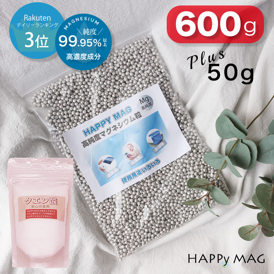 楽天市場 ハッピーマグ 600g 50g増量 マグネシウム 粒 洗濯 高純度 99 95 衣類の除菌 ペレット 純マグネシウム 水素水 水素 風呂 部屋干し 臭い 消臭 除菌 掃除diy 5mm マグネシウム洗濯 送料無料 レビューキャンペーン中 クエン酸50g付き 自社 Happy Mag