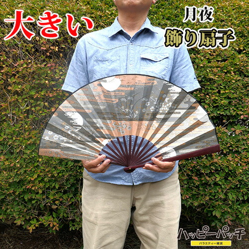 送料無料 扇子 大きい 月夜 飾り扇子 ビッグ ジャンボ 33cm 幅約61センチ ETSE-602 展示品 訳あり 宅配便のみ 4,382円