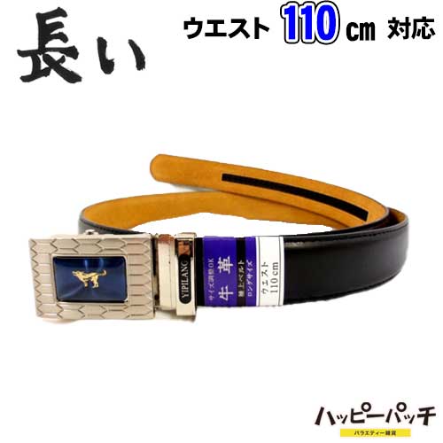 楽天市場 ベルト メンズ ロング 牛革 黒 Gb E40 W6 長尺メンズベルト ロングレザーベルト ワンタッチ式バックルベルト ビジネスベルト 本革ベルト 通販 あす楽 宅配便のみ バラエティ雑貨ハッピーパッチ