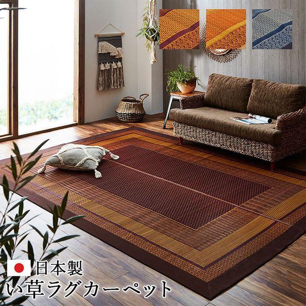 【P10倍：4/4 20:00 - 4/10 01:59】ラグマット 夏用 い草ラグ おしゃれ 日本製 抗菌 1畳半 2畳 3畳 4畳