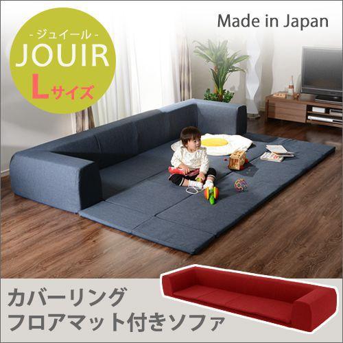 【P10倍：4/4 20:00 - 4/10 01:59】ローソファー Lサイズ 折りたたみフロアマット付き おしゃれ 洗えるカバー付き 日本製 約幅250cm
