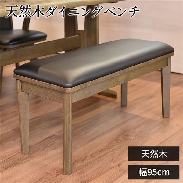 【P10倍：4/4 20:00 - 4/10 01:59】ダイニングベンチ 木製 幅125cm×奥行38cm おしゃれ 幅95cm×奥行38cm