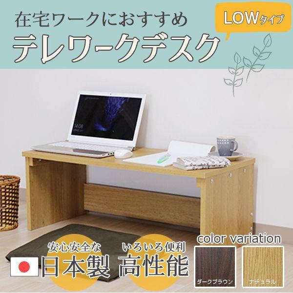 【SALE】ワークデスク ナチュラル ロータイプ おしゃれ 日本製 木製 コンパクト 幅90cm