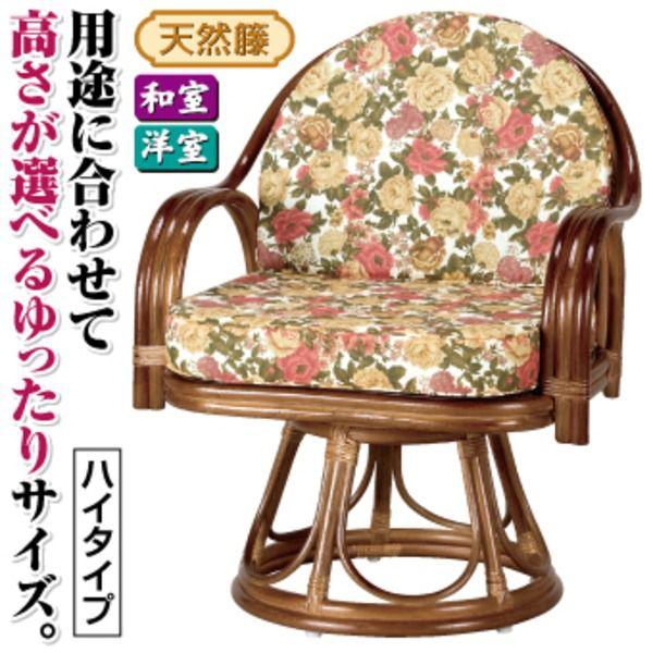 座椅子 ハイタイプ 木製 おしゃれ 持ち手/肘掛け付き 座面高/約42cm 天然籐360度回転チェア｜おしゃれ家具・寝具のハッピーリポ