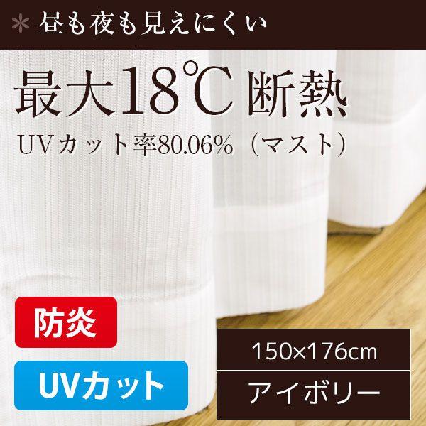 【P10倍：4/14 20:00 - 4/17 09:59】レースカーテン UVカット 防炎 おしゃれ アイボリー 省エネ 幅150×176cm 1枚のみ 最大18℃断熱