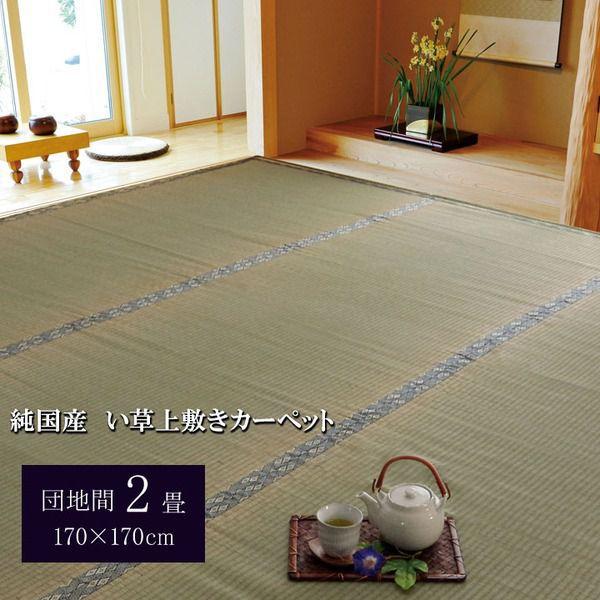 【P5倍 7/19 20:00~】ラグマット 夏用 い草ラグ おしゃれ 国産 抗菌 カーペット 団地間 2畳 3畳 4畳半 6畳 8畳|おしゃれ家具・寝具のハッピーリポ