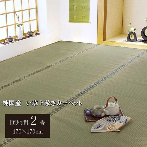 ラグマット 夏用 い草ラグ おしゃれ 国産 抗菌 カーペット 団地間 2畳 3畳 4畳半 6畳 8畳｜おしゃれ家具・寝具のハッピーリポ 7,570円