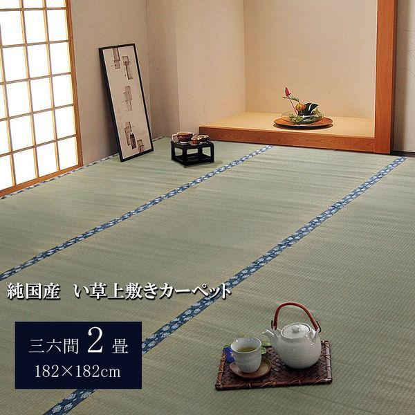 【SALE】引っ敷き 夏用 い草引っ敷き 今めかしい 国産 抗菌 引っ敷き 三六間 2畳 3畳 4畳半 6畳 8畳