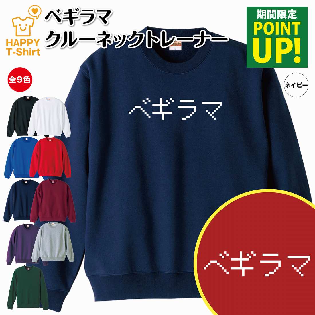 ベギラマ トレーナー | クルーネック スウェット スウエット 長袖 男性 女性 メンズ レディース 誕生日 プレゼント ギフト ウェア おしゃれ 部屋着 インナー オリジナル 防寒 冬物 ペア おもしろ 面白 服 コーデ ゲーム トレーナー