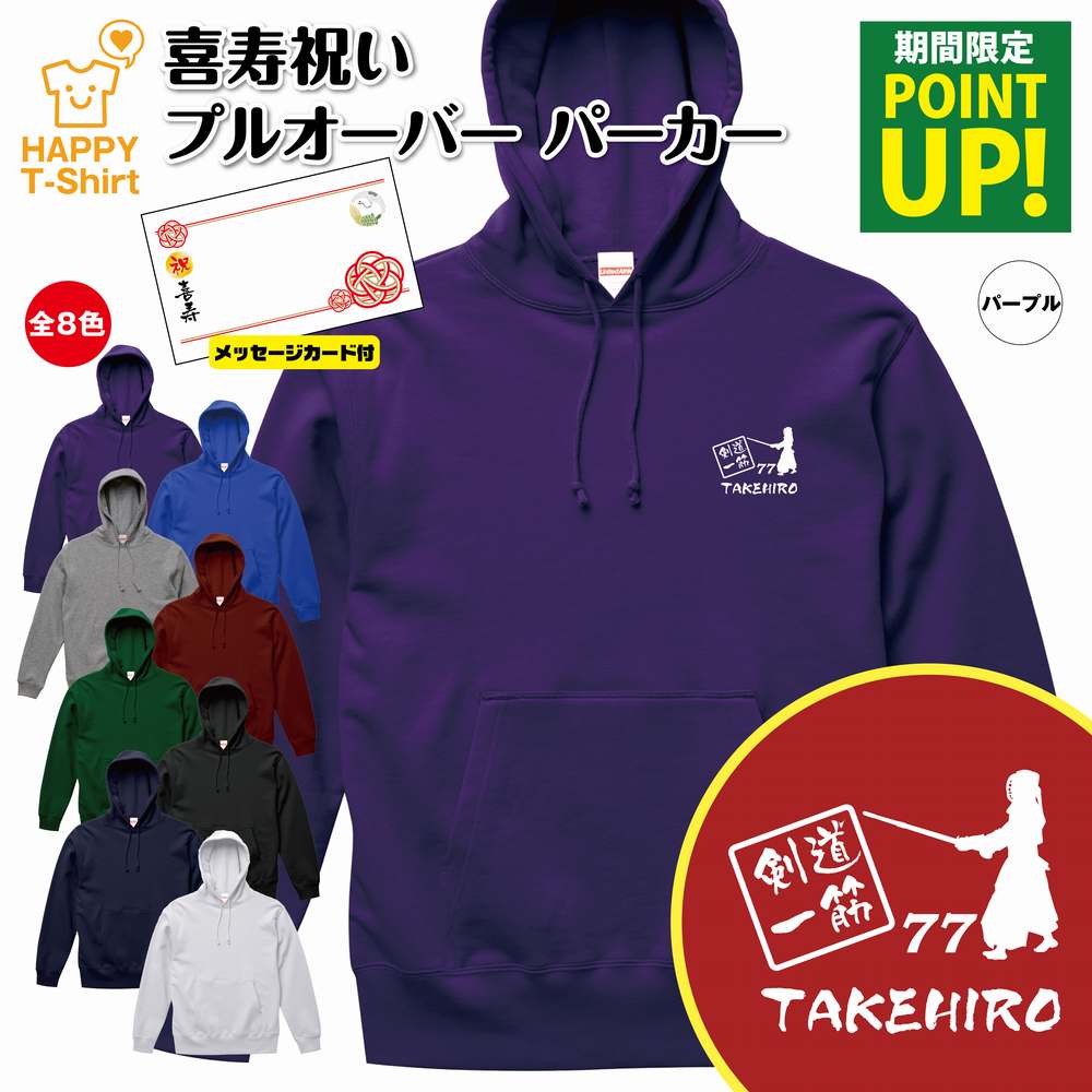 喜寿 祝い パーカー 77 剣道 一筋 | 名入れ 長袖 フーディー フード プルオーバー 男性 女性 メンズ レディース お祝い 77歳 誕生日 プレゼント ギフト 贈り物 誕生祝い 祖父 祖母 父 母 父の日 母の日 敬老の日 70代 ハッピーTシャツ オリジナル