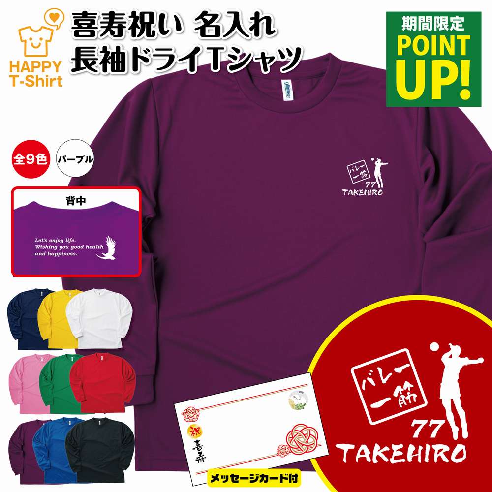 【楽天市場】喜寿 祝い 長袖 ドライ Tシャツ バレーボール 一筋 77 Bp 名入れ 男性 女性 メンズ レディース お祝い おしゃれ