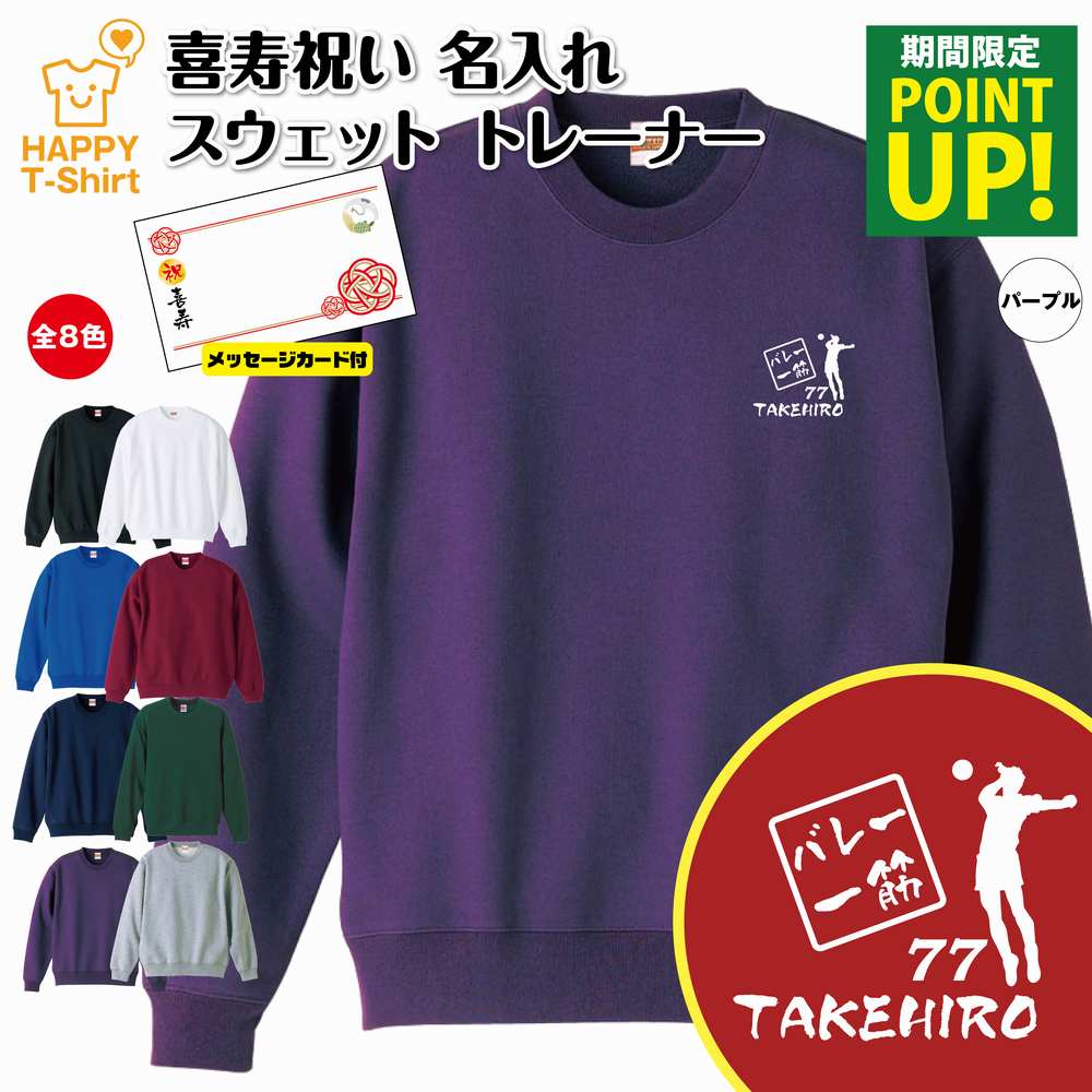 喜寿 祝い トレーナー 77 バレーボール 一筋 | バレー 名入れ 長袖 クルーネック スウェット 男性 女性 メンズ レディース お祝い おしゃれ 77歳 誕生日 プレゼント ギフト 贈り物 祖父 祖母 父 母 父の日 母の日 敬老の日 70代 ハッピー オリジナル
