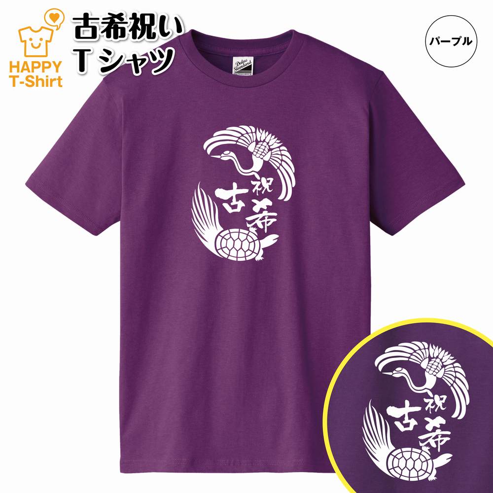 楽天市場】古希 祝い Tシャツ 鶴亀 70 | 古稀 半袖 ティーシャツ ティ