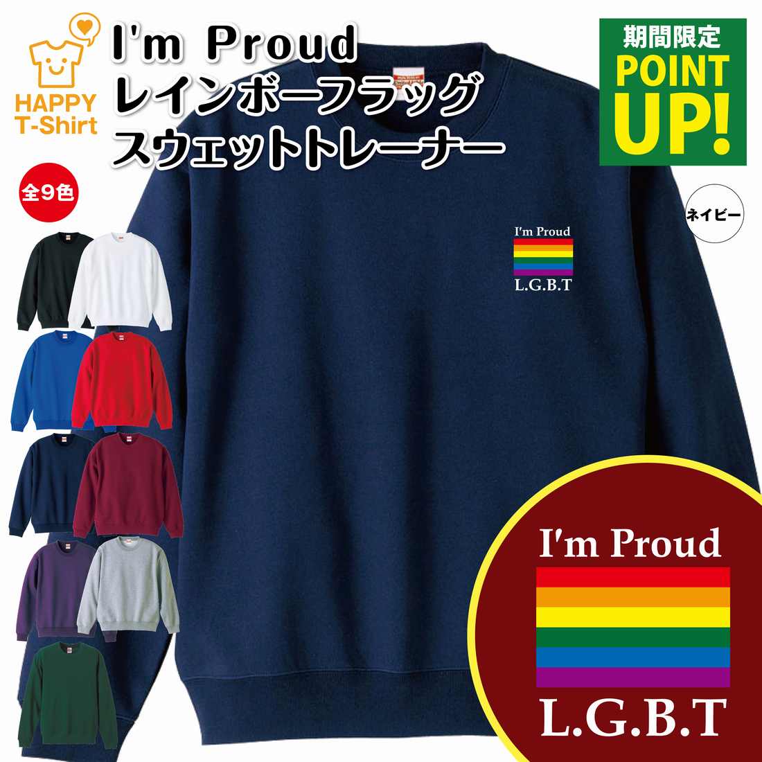 LGBT I'm Proud レインボーフラッグ トレーナー | クルーネック スウェット スウエット 長袖 男性 女性 メンズ レディース 誕生日 プレゼント ギフト ウェア おしゃれ 部屋着 オリジナル 防寒 冬物 ペア コーデ セクシャルマイノリティ レインボープライド