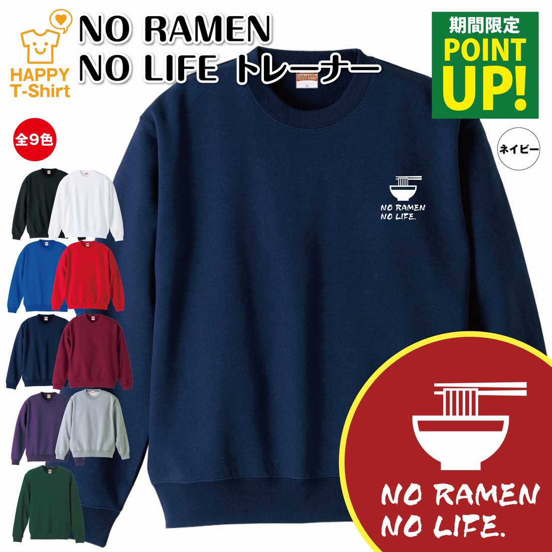 ラーメン トレーナー 長袖 NO RAMEN NO LIFE | クルーネック スウェット スウエット 男性 女性 メンズ レディース 誕生日 プレゼント ギフト 部屋着 ペア 応援 グッズ 面白 デザイン 面白 おもしろ ハッピー Tシャツ オリジナル らーめん 拉麺