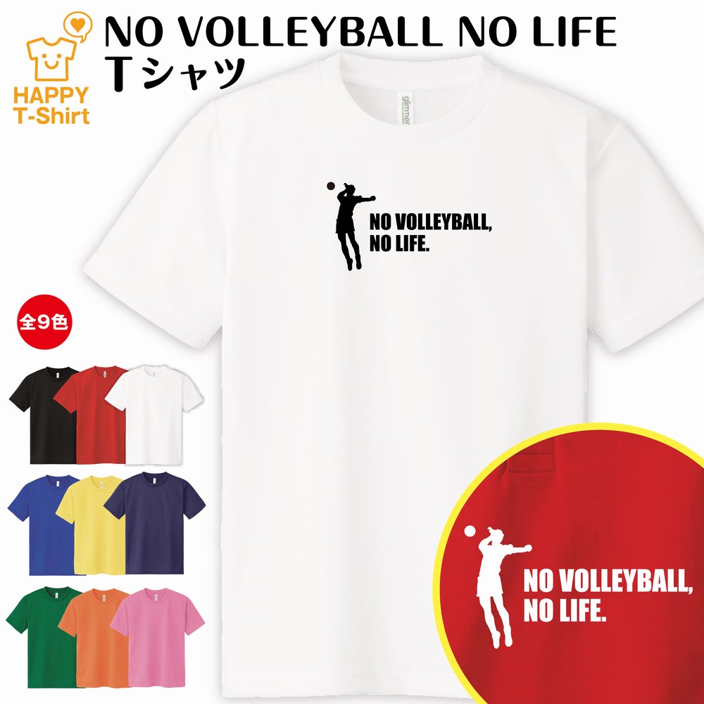 楽天市場】バレーボール tシャツ NO VOLLEYBALL NO LIFE ドライ B