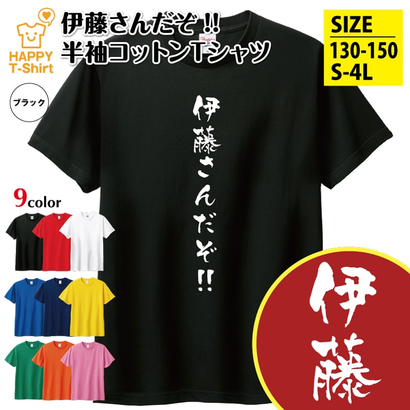 パーソンズ　レアTシャツ　レアおまけ付けます 楽天市場】おもしろ Tシャツ 斎藤さんだぞ！ 名入れ タイプ | ティー