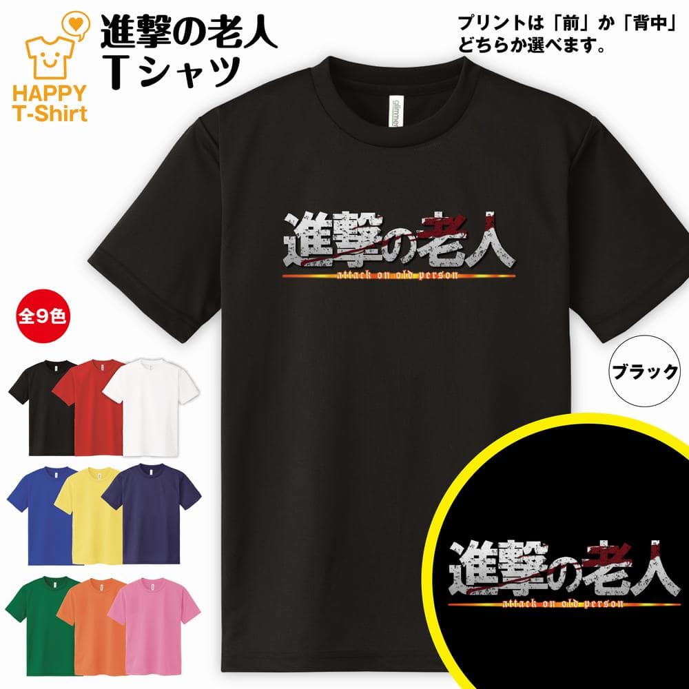 楽天市場】おもしろ tシャツ 進撃の老人 ドライ Tシャツ | 半袖 ティー