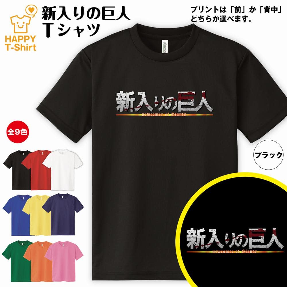 楽天市場】おもしろ tシャツ 進撃しない 巨人 ドライ Tシャツ