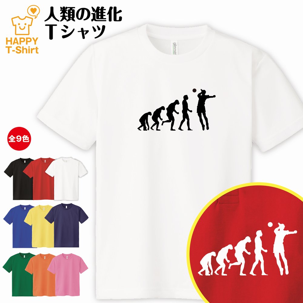 楽天市場】おもしろ tシャツ バレーボール tシャツ 人類の進化 ドライ