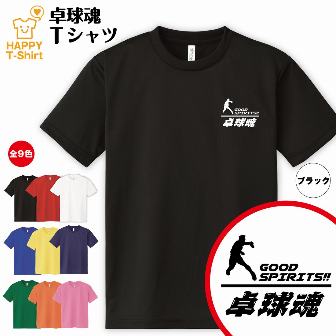 【楽天市場】おもしろ tシャツ 卓球魂 ドライ Tシャツ - 楽天市場