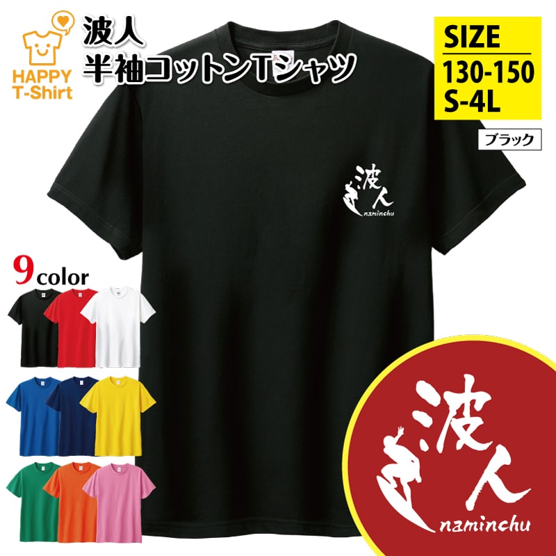 FANTASY BOYS 対面 特典 GIFT Tシャツ ポーチ 楽天市場】おもしろ ドライ Tシャツ 波人 B | サーフィン 波乗り