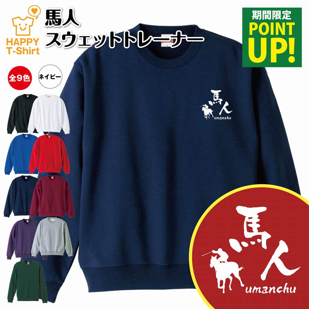 競馬 トレーナー 馬人 | KEIBA ケイバ スウェット スウエット 長袖 男性 女性 メンズ レディース 誕生日 プレゼント ギフト 部活 サークル チーム クラブ ウェア おしゃれ 部屋着 インナー オリジナル 防寒 冬物 ペア おもしろ トレーナー 面白 コーデ