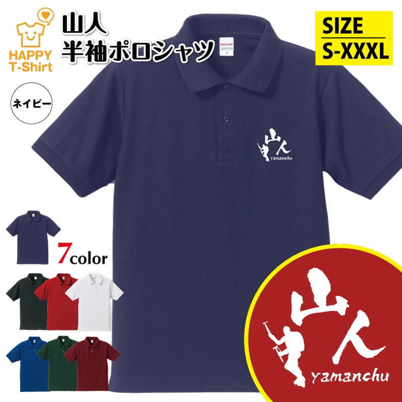 山人 ポロシャツ | おもしろ ポロシャツ 登山 ハイキング 半袖 男性 女性 メンズ レディース バースデー 誕生日 プレゼント おしゃれ ギフト プチギフト お祝い 贈り物 グッズ 部屋着 ネタ チーム クラス 仲間 面白 ハッピー Tシャツ オリジナル カジュアル