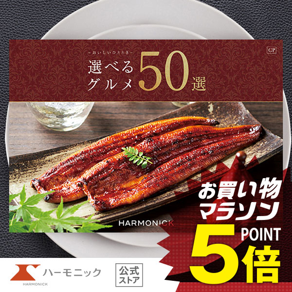 驚きの値段 カタログギフト お祝い 内祝い お返し グルメ ギフトカタログ ハーモニック 公式 8000円コース 選べるグルメ５０選 ｇｐコースw 高い素材 Www Manikprabhu Org