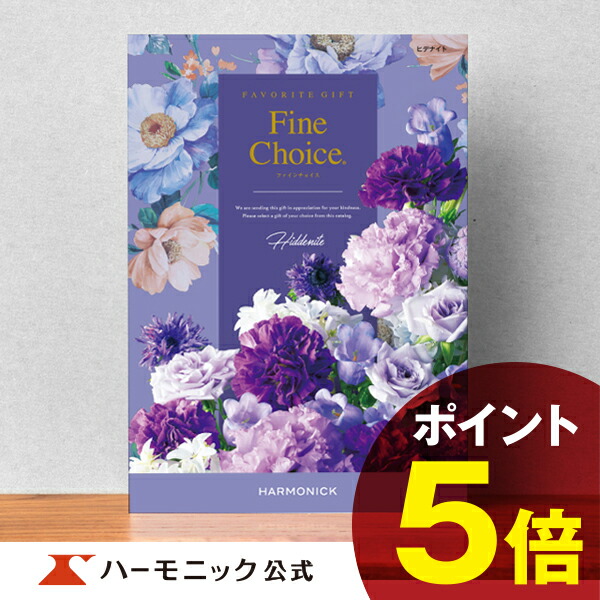 最適な材料 楽天市場 カタログギフト 出産内祝い 内祝い 引き出物 快気祝い ギフトカタログ ハーモニック 公式 送料無料 7800円コース ファインチョイス ヒデナイト カタログギフトのハーモニック 新版 Rajasthantaxiservicedaytour Com